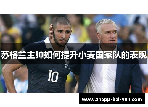 苏格兰主帅如何提升小麦国家队的表现