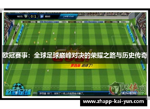 欧冠赛事：全球足球巅峰对决的荣耀之路与历史传奇