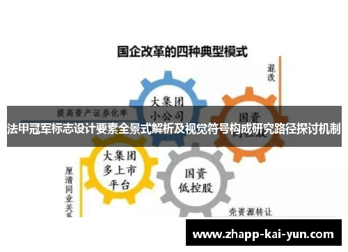 法甲冠军标志设计要素全景式解析及视觉符号构成研究路径探讨机制