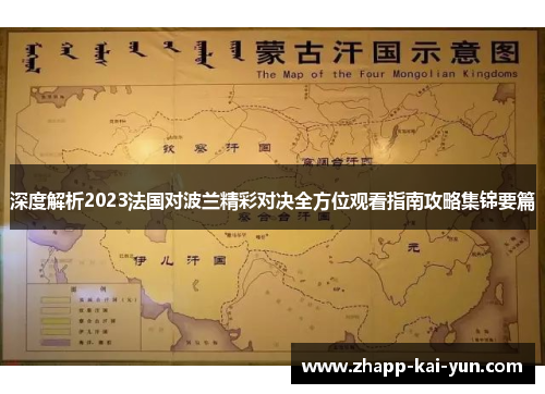 深度解析2023法国对波兰精彩对决全方位观看指南攻略集锦要篇