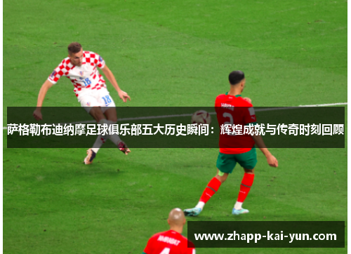 萨格勒布迪纳摩足球俱乐部五大历史瞬间：辉煌成就与传奇时刻回顾