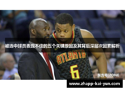 被选中球员表现不佳的五个关键原因及其背后深层次因素解析