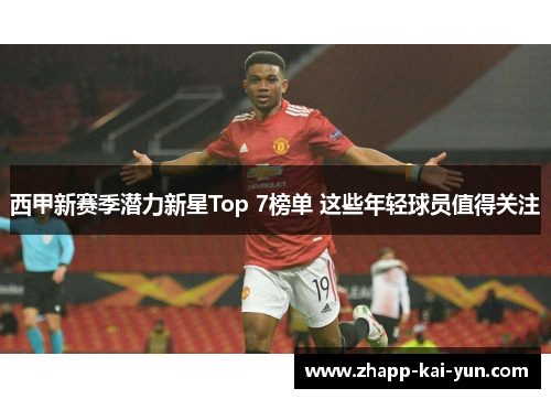西甲新赛季潜力新星Top 7榜单 这些年轻球员值得关注