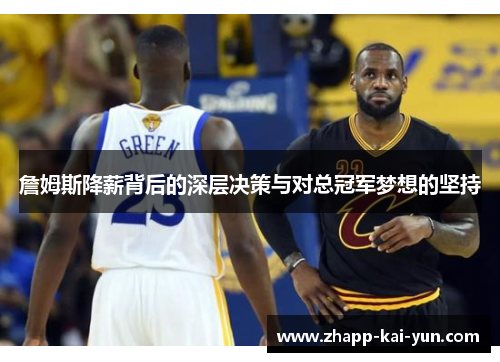 詹姆斯降薪背后的深层决策与对总冠军梦想的坚持