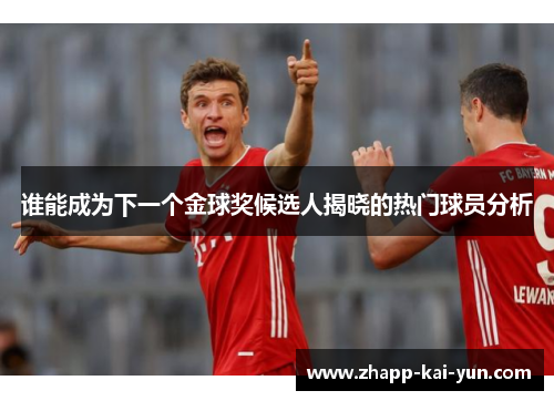 谁能成为下一个金球奖候选人揭晓的热门球员分析