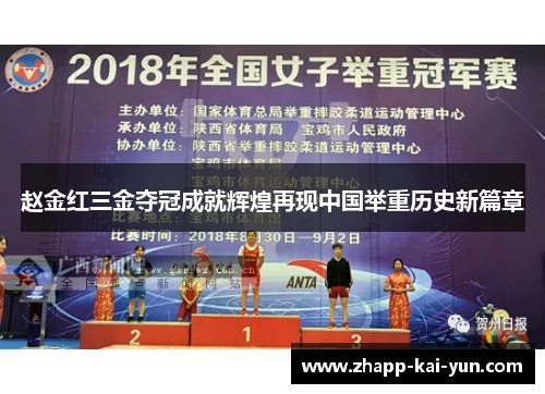 赵金红三金夺冠成就辉煌再现中国举重历史新篇章