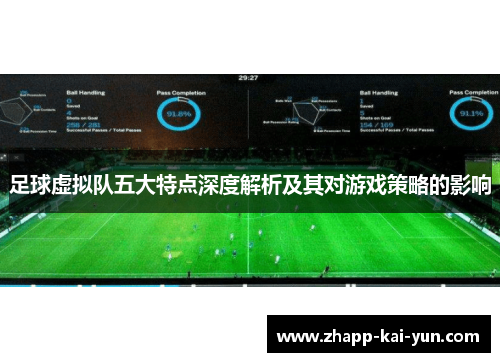 足球虚拟队五大特点深度解析及其对游戏策略的影响