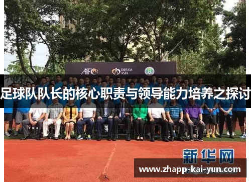 足球队队长的核心职责与领导能力培养之探讨