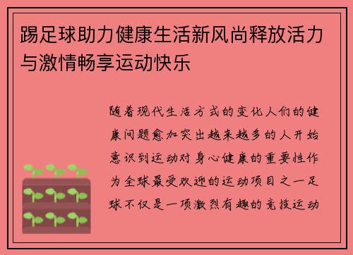 踢足球助力健康生活新风尚释放活力与激情畅享运动快乐