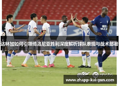 达林加如何引领博洛尼亚胜利深度解析球队表现与战术部署