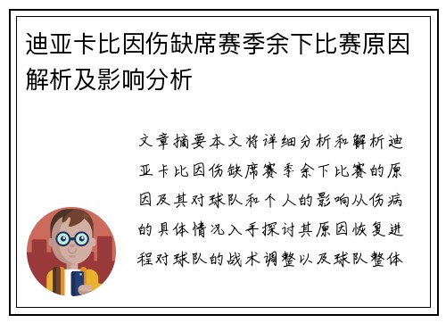 迪亚卡比因伤缺席赛季余下比赛原因解析及影响分析 迪亚卡比因伤缺席赛季余下比赛原因解析及影响分析