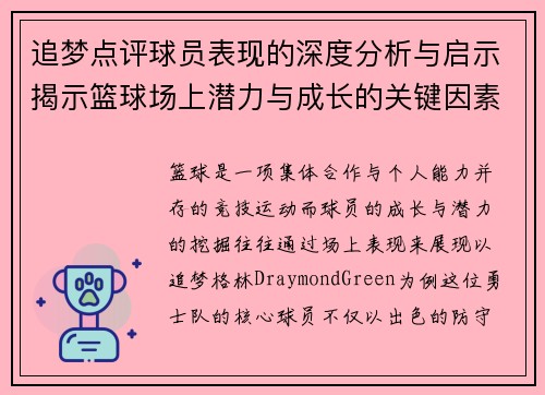 追梦点评球员表现的深度分析与启示揭示篮球场上潜力与成长的关键因素
