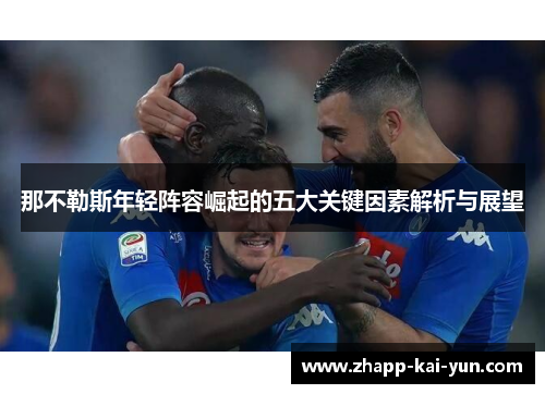 那不勒斯年轻阵容崛起的五大关键因素解析与展望