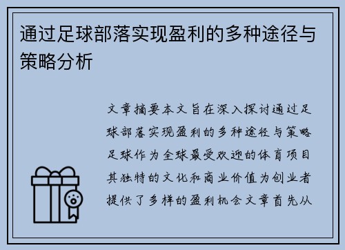 通过足球部落实现盈利的多种途径与策略分析