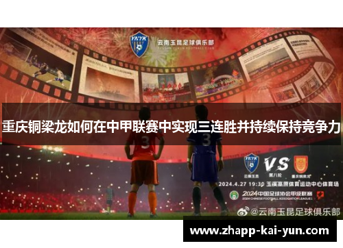 重庆铜梁龙如何在中甲联赛中实现三连胜并持续保持竞争力