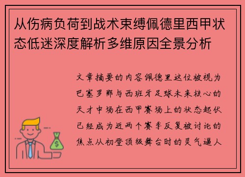 从伤病负荷到战术束缚佩德里西甲状态低迷深度解析多维原因全景分析