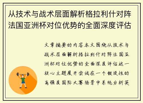 从技术与战术层面解析格拉利什对阵法国亚洲杯对位优势的全面深度评估