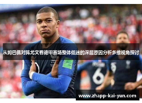 从姆巴佩对阵尤文看德甲赛场整体低迷的深层原因分析多维视角探讨