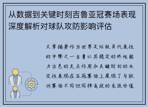 从数据到关键时刻吉鲁亚冠赛场表现深度解析对球队攻防影响评估