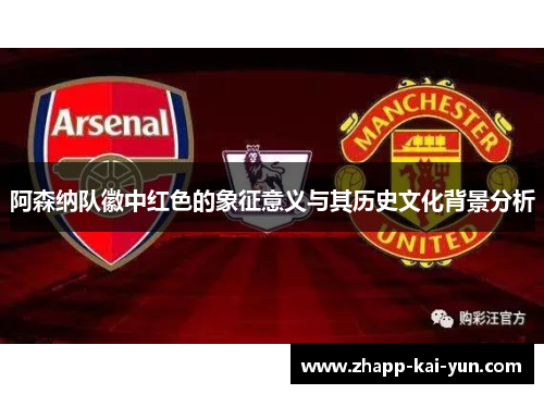 阿森纳队徽中红色的象征意义与其历史文化背景分析