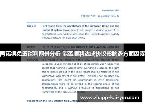 阿诺德免签谈判前景分析 能否顺利达成协议影响多方面因素