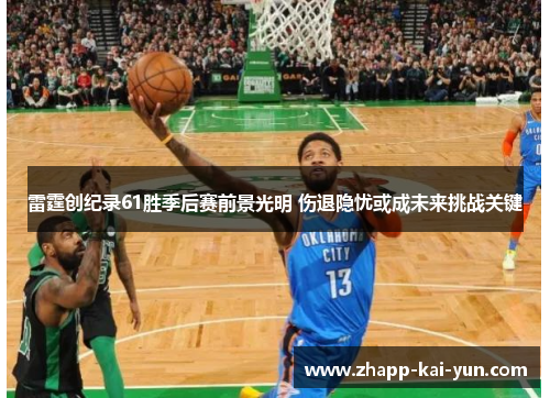 雷霆创纪录61胜季后赛前景光明 伤退隐忧或成未来挑战关键 雷霆创纪录61胜季后赛前景光明 伤退隐忧或成未来挑战关键