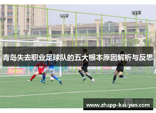 青岛失去职业足球队的五大根本原因解析与反思