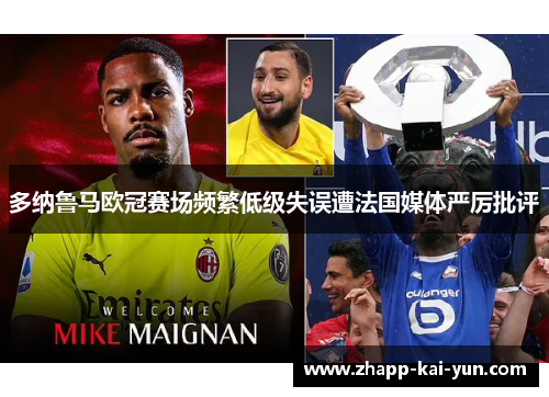 多纳鲁马欧冠赛场频繁低级失误遭法国媒体严厉批评