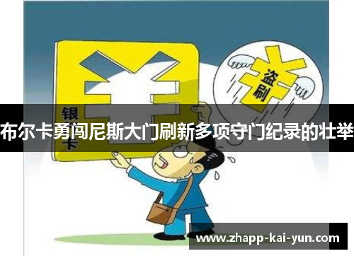 布尔卡勇闯尼斯大门刷新多项守门纪录的壮举