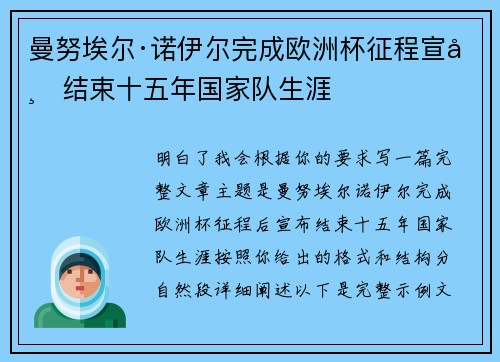 曼努埃尔·诺伊尔完成欧洲杯征程宣布结束十五年国家队生涯