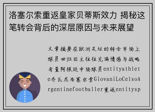 洛塞尔索重返皇家贝蒂斯效力 揭秘这笔转会背后的深层原因与未来展望