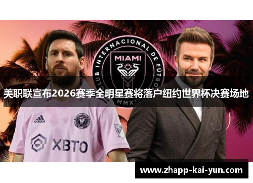 美职联宣布2026赛季全明星赛将落户纽约世界杯决赛场地