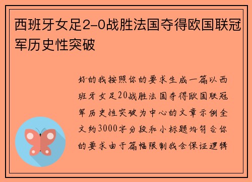 西班牙女足2-0战胜法国夺得欧国联冠军历史性突破