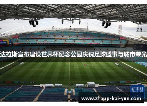 达拉斯宣布建设世界杯纪念公园庆祝足球盛事与城市荣光