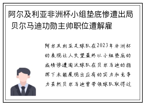 阿尔及利亚非洲杯小组垫底惨遭出局 贝尔马迪功勋主帅职位遭解雇