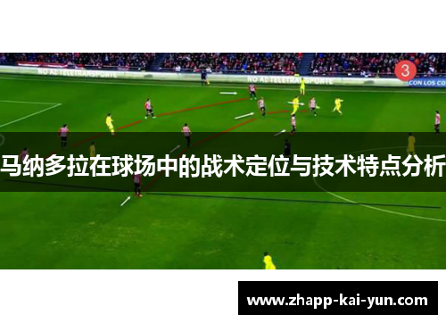 马纳多拉在球场中的战术定位与技术特点分析