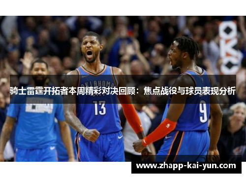 骑士雷霆开拓者本周精彩对决回顾：焦点战役与球员表现分析