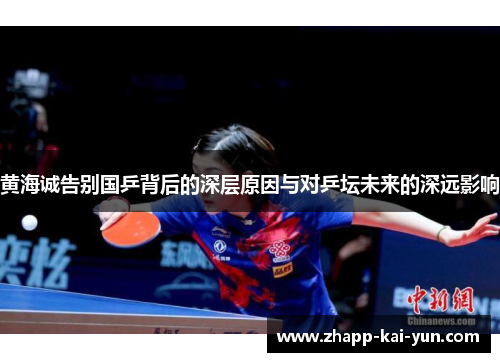 黄海诚告别国乒背后的深层原因与对乒坛未来的深远影响
