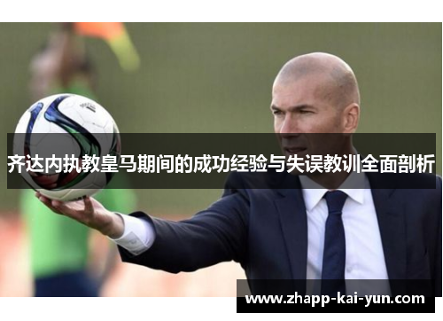 齐达内执教皇马期间的成功经验与失误教训全面剖析