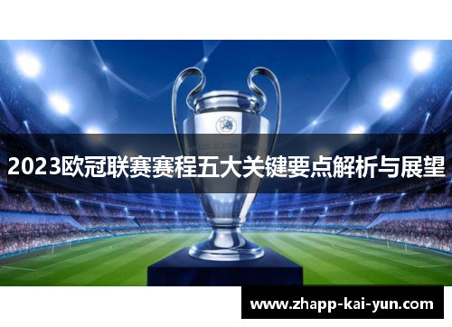 2023欧冠联赛赛程五大关键要点解析与展望