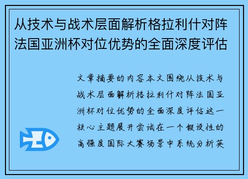 从技术与战术层面解析格拉利什对阵法国亚洲杯对位优势的全面深度评估 从技术与战术层面解析格拉利什对阵法国亚洲杯对位优势的全面深度评估