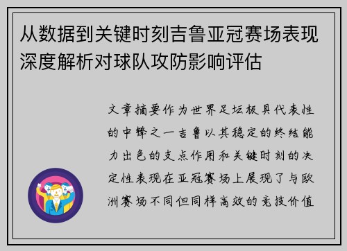 从数据到关键时刻吉鲁亚冠赛场表现深度解析对球队攻防影响评估 从数据到关键时刻吉鲁亚冠赛场表现深度解析对球队攻防影响评估
