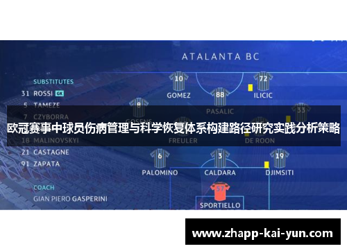 欧冠赛事中球员伤病管理与科学恢复体系构建路径研究实践分析策略 欧冠赛事中球员伤病管理与科学恢复体系构建路径研究实践分析策略