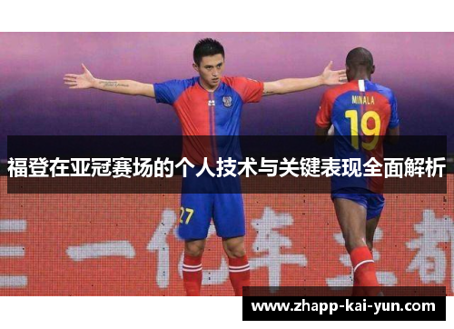 福登在亚冠赛场的个人技术与关键表现全面解析 福登在亚冠赛场的个人技术与关键表现全面解析