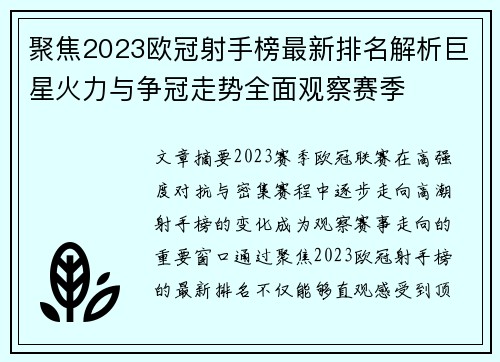 聚焦2023欧冠射手榜最新排名解析巨星火力与争冠走势全面观察赛季 聚焦2023欧冠射手榜最新排名解析巨星火力与争冠走势全面观察赛季