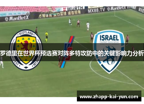 罗德里在世界杯预选赛对阵多特攻防中的关键影响力分析