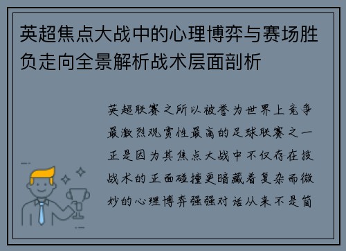 英超焦点大战中的心理博弈与赛场胜负走向全景解析战术层面剖析