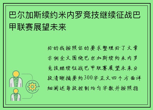 巴尔加斯续约米内罗竞技继续征战巴甲联赛展望未来 巴尔加斯续约米内罗竞技继续征战巴甲联赛展望未来