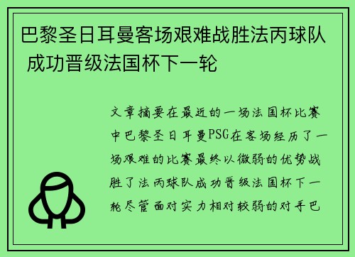 巴黎圣日耳曼客场艰难战胜法丙球队 成功晋级法国杯下一轮 巴黎圣日耳曼客场艰难战胜法丙球队 成功晋级法国杯下一轮