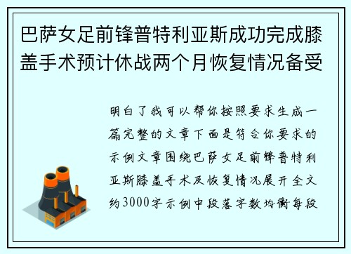 巴萨女足前锋普特利亚斯成功完成膝盖手术预计休战两个月恢复情况备受关注 巴萨女足前锋普特利亚斯成功完成膝盖手术预计休战两个月恢复情况备受关注